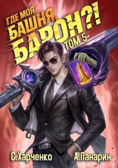 Книга - Где моя башня, барон?! Том 5. Антон Панарин - читать в Литвек