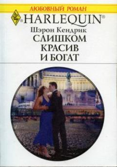 Обложка книги - Слишком красив и богат - Шэрон Кендрик