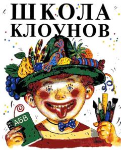 Книга - Школа клоунов. Эдуард Николаевич Успенский - читать в Литвек