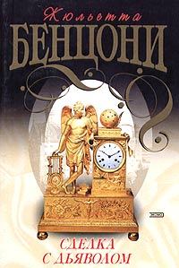 Обложка книги - Сделка с дьяволом - Жюльетта Бенцони