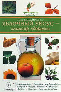 Книга - Яблочный уксус – эликсир здоровья. Нина Анатольевна Башкирцева - читать в ЛитВек