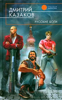 Обложка книги - Русские боги - Дмитрий Львович Казаков