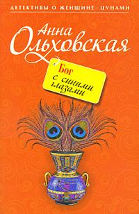 Обложка книги - Бог с синими глазами - Анна Николаевна Ольховская