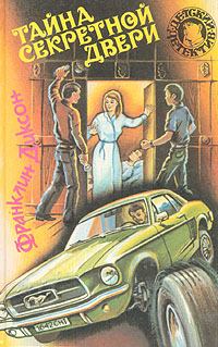 Обложка книги - Тайна секретной двери - Франклин У Диксон