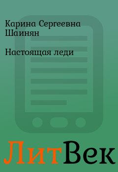 Обложка книги - Настоящая леди - Карина Сергеевна Шаинян