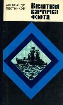 Книга - Визитная карточка флота. Александр Николаевич Плотников - прочитать в Литвек