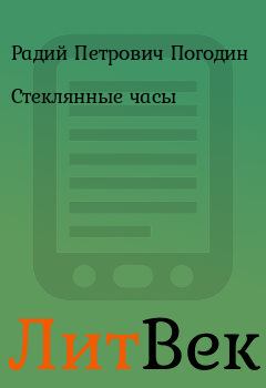 Обложка книги - Стеклянные часы - Радий Петрович Погодин