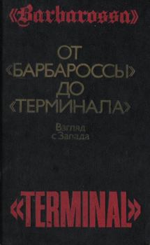 Обложка книги - От «Барбароссы» до «Терминала»: Взгляд с Запада - Алан Кларк