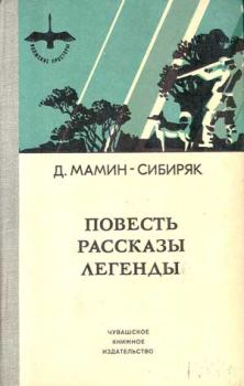 Обложка книги - Избранные произведения для детей - Дмитрий Наркисович Мамин-Сибиряк