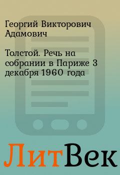 Обложка книги - Толстой. Речь на собрании в Париже 3 декабря 1960 года - Георгий Викторович Адамович