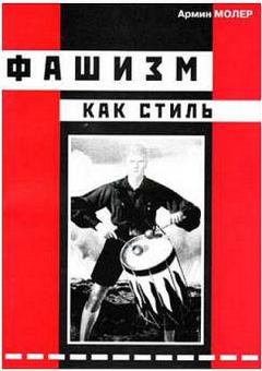 Обложка книги - Фашизм как стиль - Армин Молер