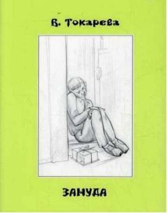 Книга - Зануда. Виктория Самойловна Токарева - читать в Литвек
