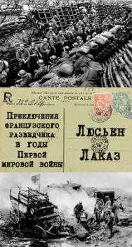 Обложка книги - Приключения французского разведчика в годы первой мировой войны - Люсьен Лаказ