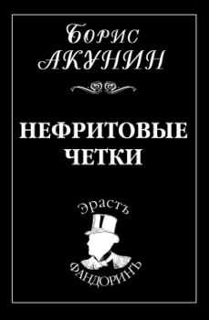 Обложка книги - Нефритовые четки - Борис Акунин
