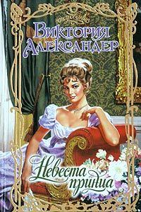 Обложка книги - Невеста принца - Виктория Александер
