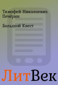 Обложка книги - Большой Квест - Тимофей Николаевич Печёрин