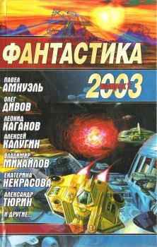 Обложка книги - Фантастика 2003. Выпуск 1 - Песах Амнуэль