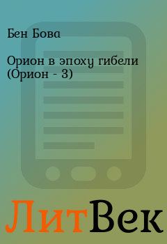 Обложка книги - Орион в эпоху гибели (Орион - 3) - Бен Бова