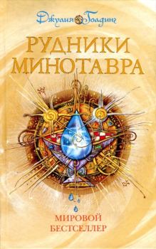 Обложка книги - Рудники минотавра - Джулия Голдинг