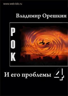 Книга - Рок И его проблемы-4. Владимир Николаевич Орешкин - читать в Литвек