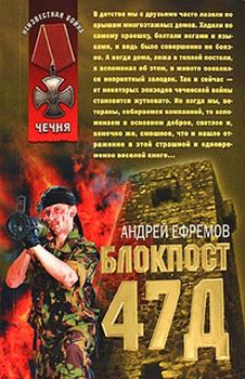 Обложка книги - Блокпост-47д - Андрей Николаевич Ефремов (Брэм)