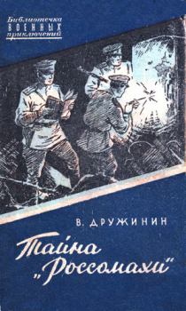 Обложка книги - Тайна «Россомахи» - Владимир Николаевич Дружинин