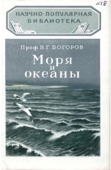 Книга - Моря и океаны. В Г Богоров - читать в Литвек