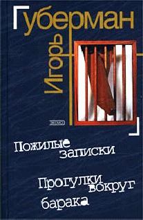 Обложка книги - Прогулки вокруг барака - Игорь Миронович Губерман