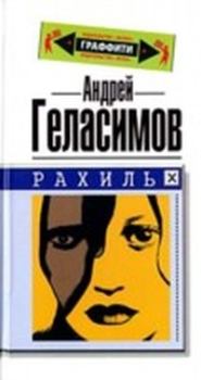 Книга - Рахиль 2004. Андрей Валерьевич Геласимов - читать в Литвек