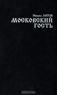 Книга - Московский гость. Михаил Литов - читать в Литвек