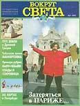 Книга - Журнал "Вокруг Света" №1  за 1997 год.  Журнал «Вокруг Света» - читать в Литвек