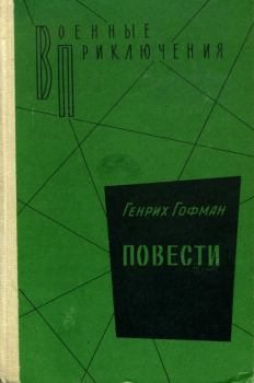 Обложка книги - Повести - Генрих Борисович Гофман