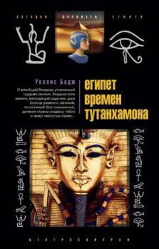 Обложка книги - Египет времен Тутанхамона - Эрнест Альфред Уоллис Бадж
