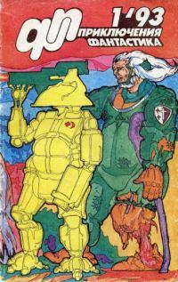 Обложка книги - Приключения, Фантастика 1993 № 1 - Александр Комков
