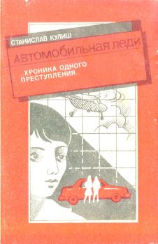 Книга - Автомобильная леди (хроника одного преступления). Станислав Кулиш - прочитать в Литвек