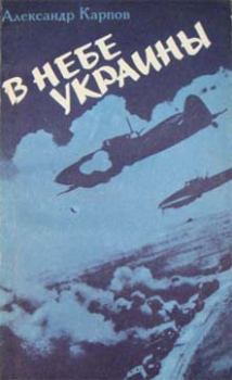 Обложка книги - В небе Украины - Александр Алексеевич Карпов
