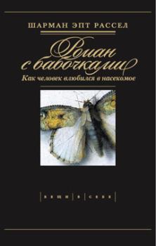Книга - Роман с бабочками. Шарман Эпт Рассел - читать в Литвек