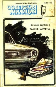 Обложка книги - Библиотечка журнала «Советская милиция» 4(34), 1985 - Семен Георгиевич Курило