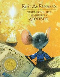 Обложка книги - Приключения мышонка Десперо - Кейт ДиКамилло