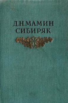 Обложка книги - Хлеб - Дмитрий Наркисович Мамин-Сибиряк
