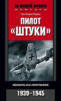 Книга - Пилот «Штуки». Мемуары аса люфтваффе. 1939–1945. Ганс Ульрих Рудель - читать в Литвек