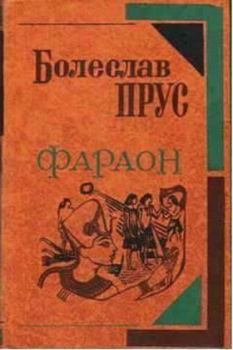 Обложка книги - Фараон - Болеслав Прус