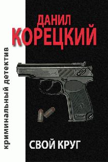Обложка книги - Свой круг - Данил Аркадьевич Корецкий