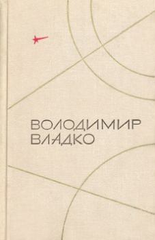 Книга - Камень с планеты Тау. Владимир Николаевич Владко - читать в Литвек