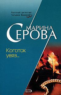 Книга - Коготок увяз.... Марина Серова - читать в Литвек