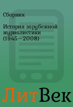 Обложка книги - История зарубежной журналистики (1945—2008) -  Сборник