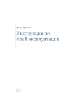 Обложка книги - Инструкция по моей эксплуатации - Денис Дмитриевич Бурхаев