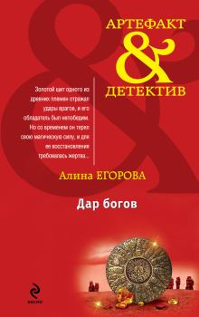 Обложка книги - Дар богов - Алина Егорова