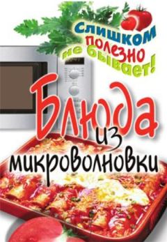Обложка книги - Блюда из микроволновки - Дарья Владимировна Нестерова