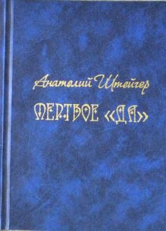 Обложка книги - Мертвое «да» - Анатолий Сергеевич Штейгер